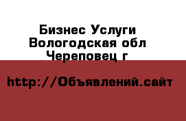 Бизнес Услуги. Вологодская обл.,Череповец г.